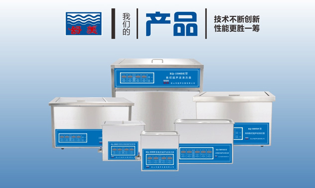 超聲波清洗機怎麽選購？