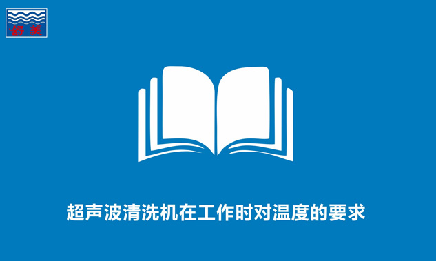 超聲波清洗機在工作時對溫度的要求